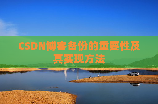 CSDN博客备份的重要性及其实现方法