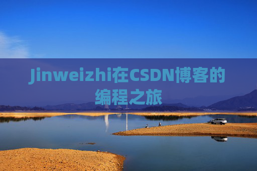 Jinweizhi在CSDN博客的编程之旅
