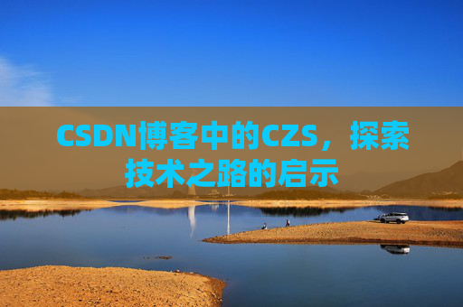 CSDN博客中的CZS，探索技术之路的启示